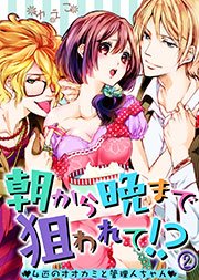 朝から晩まで狙われて！？～4匹のオオカミと管理人ちゃん～(2)