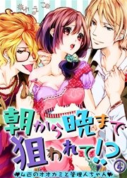 朝から晩まで狙われて！？～4匹のオオカミと管理人ちゃん～(4)