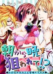 朝から晩まで狙われて！？～4匹のオオカミと管理人ちゃん～(7)