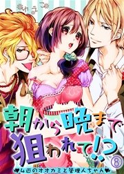 朝から晩まで狙われて！？～4匹のオオカミと管理人ちゃん～(8)