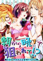 【特典付き】朝から晩まで狙われて！？～4匹のオオカミと管理人ちゃん～(9)
