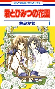 君とひみつの花園