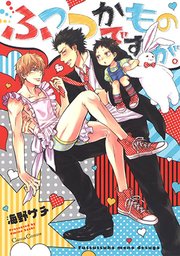 ふつつかものですが。