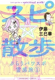 スピ☆散歩 ぶらりパワスポ霊感旅