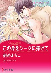 ゾハイドの宝石 この身をシークに捧げて