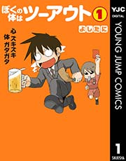 ぼくの体はツーアウト