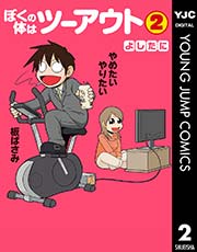 ぼくの体はツーアウト 2
