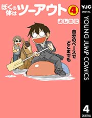 ぼくの体はツーアウト 4