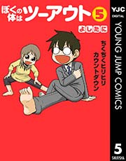 ぼくの体はツーアウト 5