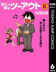 ぼくの体はツーアウト 6