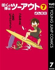 ぼくの体はツーアウト 7