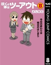 ぼくの体はツーアウト 8