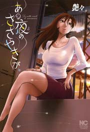 あの夜のささやきが。