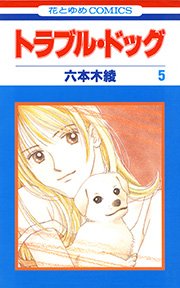 トラブル・ドッグ 5巻