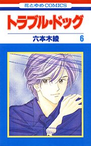 トラブル・ドッグ 6巻
