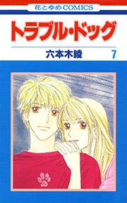 トラブル・ドッグ 7巻