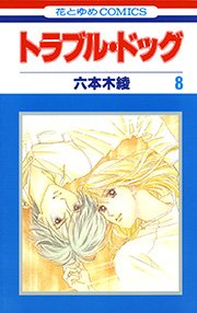 トラブル・ドッグ 8巻
