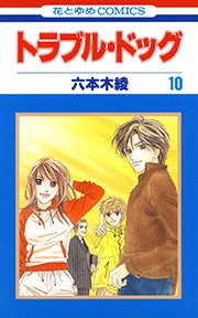 トラブル・ドッグ 10巻