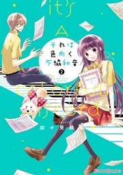 それは色めく不協和音