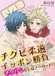 チクビ柔道イッポン勝負 チクバンなしはノーガード!?