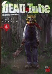 DEAD Tube　～デッドチューブ～　4