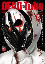 DEAD Tube ～デッドチューブ～ 15