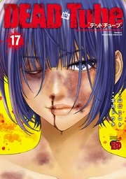 DEAD Tube ～デッドチューブ～ 17