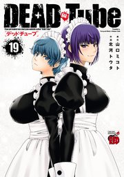 DEAD Tube ～デッドチューブ～ 19