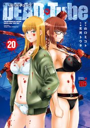 DEAD Tube ～デッドチューブ～ 20