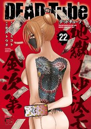 DEAD Tube ～デッドチューブ～ 22