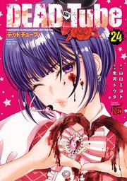 DEAD Tube ～デッドチューブ～ 24