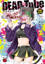 DEAD Tube ～デッドチューブ～ 25