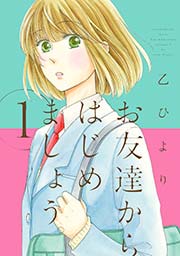 お友達からはじめましょう。