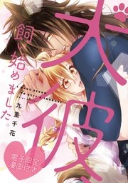 犬彼、飼い始めました。