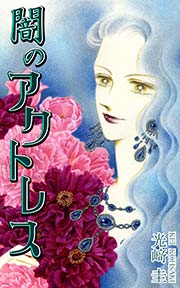 闇のアクトレス