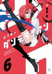 城下町のダンデライオン【紙・電子共通おまけ付き】 6巻