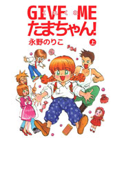 ＧＩＶＥ ＭＥ たまちゃん！