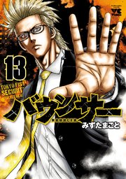 バウンサー 13