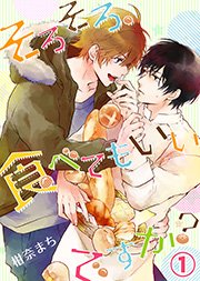 そろそろ、食べてもいいですか？