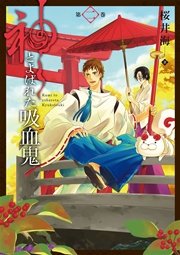 神とよばれた吸血鬼 2巻