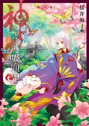 神とよばれた吸血鬼 4巻