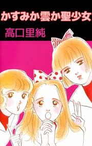 かすみか雲か聖少女