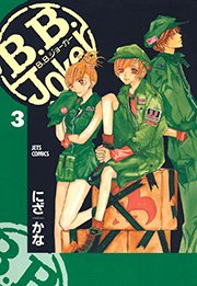 B.B.Joker 3巻