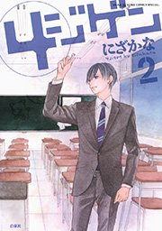 4ジゲン 2巻