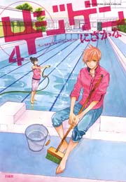 4ジゲン 4巻