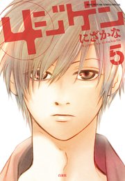 4ジゲン 5巻