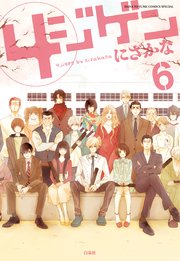 4ジゲン【通常版】 6巻