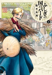 ふしぎの国のバード 2巻