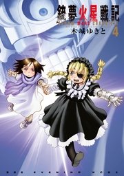 銃夢火星戦記（4）