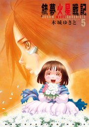 銃夢火星戦記（5）